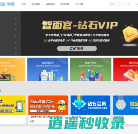 智面官—校园招聘实习求职AI面试辅导官