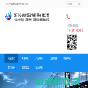 浙江交建建筑设备租赁有限公司-盘扣、贝雷片、挂篮、钢支撑-交建建筑设备租赁厂