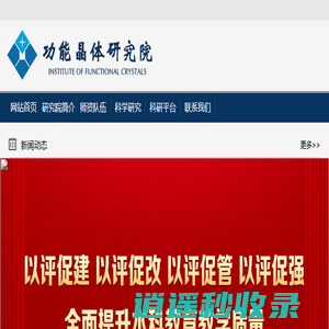 功能晶体研究院