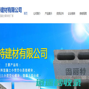 天津空心砖销售-实心砖价格-轻集料砌块生产厂家-连锁砌块厂家-天津固丽特建材
