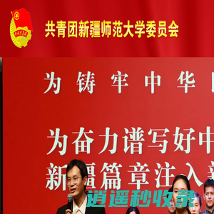 新疆师范大学团委