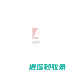 四川凯迪电力工程有限公司