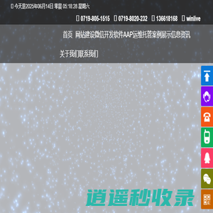 十堰网站建设开发制作_十堰微信小程序开发_十堰网页设计H5(HTML5)wap手机网站设计制作_十堰软件APP开发_十堰网络软件公司-十堰联讯信息技术有限公司
