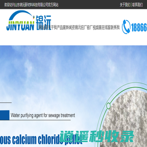 氯化钙厂家,无水氯化钙,二水氯化钙,小苏打,山东锦沅新材料科技有限公司