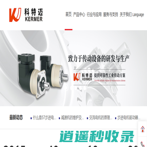 科特迈-行星减速机_谐波减速器_微型减速机_四大系列减速机_科特迈(深圳)电机有限公司