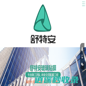 西安玻璃贴膜，陕西西安玻璃贴膜,西安家具贴膜,西安磨砂膜,西安建筑玻璃贴膜,西安防爆膜,西安玻璃膜,西安单项透视膜,西安木纹膜,西安建筑贴膜,西安tpu膜,西安贴膜玻璃,节能隔热膜,陕西安全膜-西安舒特安膜业有限公司