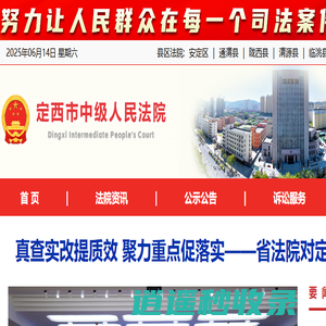 定西法院网 - 定西市中级人民法院