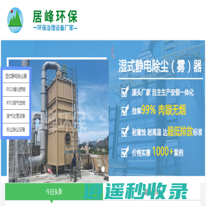 东莞环保公司_东莞环评办理公司_东莞环保设备厂家-东莞居峰环保工程公司