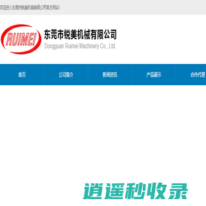 冷冻修边机,橡胶修边机,冷冻去毛边,冷冻去毛刺,塑胶去毛刺,东莞市锐美机械有限公司-欢迎进入东莞市锐美机械有限公司官方网站！