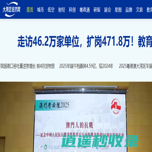 大湾区经济网-粤港澳大湾区经济门户网站
