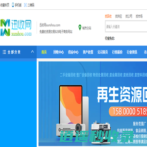 迅收网-二手设备_再生资源_废品回收_废旧物资B2B交易平台