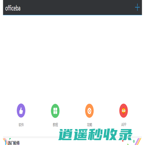 office办公软件大全_office2016_office2019下载含激活工具-officeba
