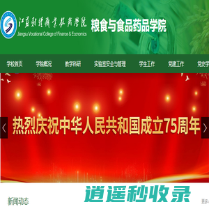粮食与食品药品学院