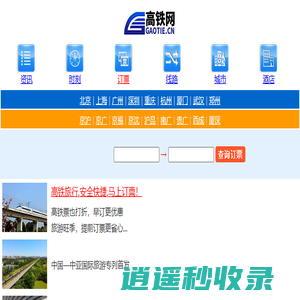 高铁动车火车查询网上订票_【高铁网】_2025列车时刻表票价查询_铁路新闻_{移动版}