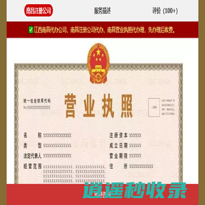 南昌公司工商注册-代办公司营业执照-南昌注册公司网