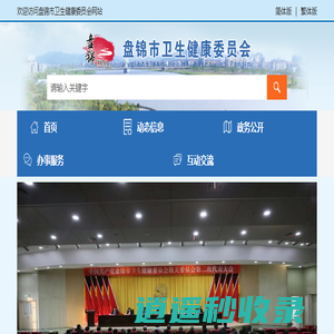 盘锦市卫生健康委员会