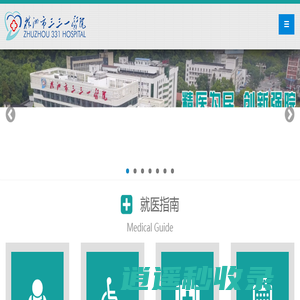 株洲市三三一医院官网|三级综合医院