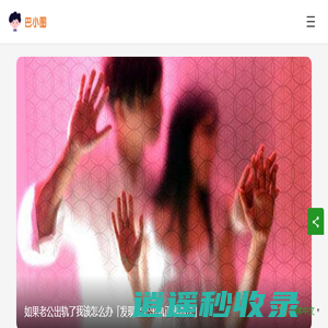 巴小图-解答情感婚姻、家庭关系和心理的困惑