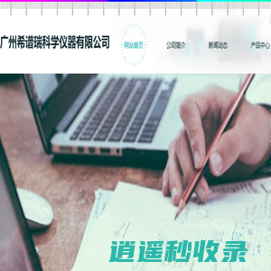 广州希谱瑞科学仪器有限公司
