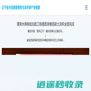 辽宁省水资源管理和生态环保产业集团丨辽水集团