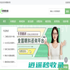 专业眼科医院和眼科医生及眼科攻略分享平台-华赞眼科网