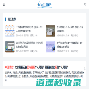 boke112百科 - 一个为新手站长提供建站指南的个人博客网站