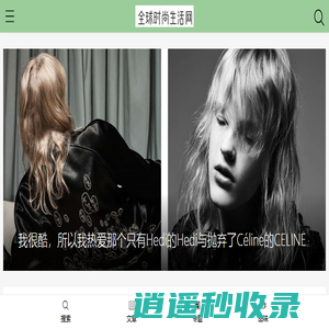 全球时尚生活网-品味时尚，品味生活，品味人生