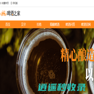 啤酒之家,啤酒网,啤酒大全,自酿啤酒