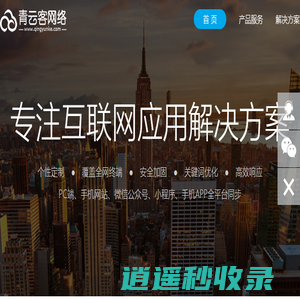 青云客网络-梅州网站建设|梅州网页设计|梅州软件开发