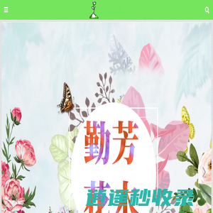 勤芳花木网_花卉种植_花语含义_养花经验_种花技巧_qinfanghuamu