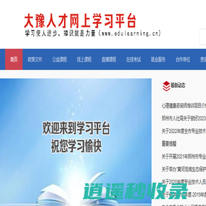大豫人才网上学习平台