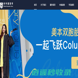 世毕盟留学（GGU）