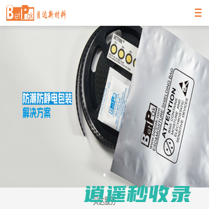 防潮袋屏蔽袋定制-湿度卡-干燥剂-铝箔袋定制厂家-苏州贝达新材料科技有限公司