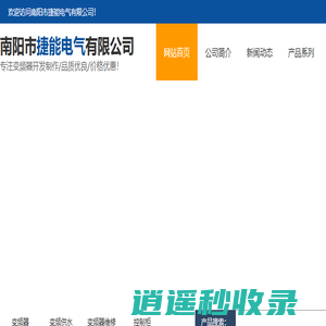 南阳变频器_南阳控制柜_南阳变频供水_南阳市捷能电气有限公司--做您信任的电气专家。