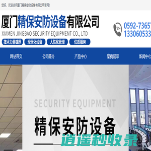 厦门精保安防设备有限公司