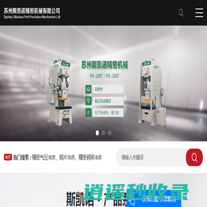 精密气压冲床_钢片冲床_精密钢架冲床-苏州斯凯诺精密机械有限公司