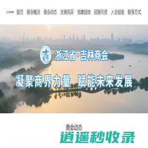 浙江省吉林商会