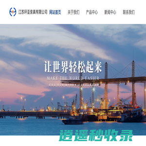 江苏环亚索具有限公司