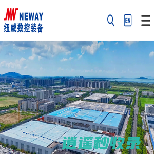 纽威