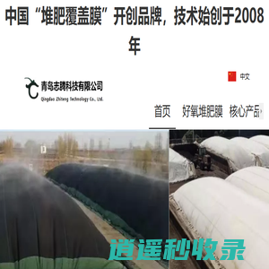 志腾科技-好氧堆肥膜-有机肥发酵覆盖膜-纳米发酵膜-堆肥膜-智能覆膜堆肥机-分子膜