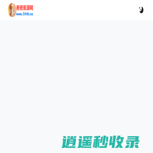 善恶资源网 - 优质互联网去广告软件分享，专注收集网络精品资源平台,善恶软件库,小刀娱乐网