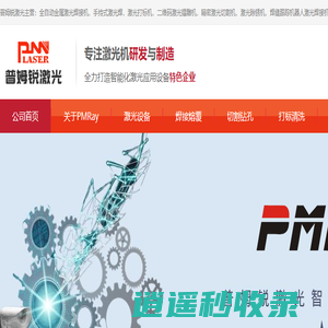 激光焊接机_激光清洗机_激光镭雕机_激光切割机_普姆锐激光设备厂家直销