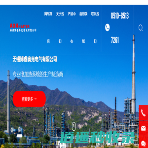 无锡博睿奥克电气有限公司-专业从事电加热与电伴热工程项目的技术咨询、系统设计、产品制造新品开发、安装调试及售后服务