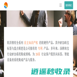 软洋科技：专业珠宝行业RFID解决方案提供商