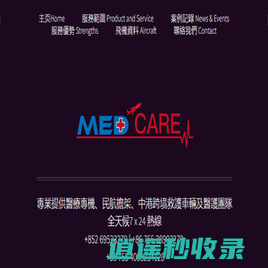 跨境救护车·紧急医疗运送·出入境救护车服务:::粵港澳跨境緊急醫療運送·1868·香港病人医疗转运车到大陆·医疗专机服务·香港救护车出租转院转运病人回大陆