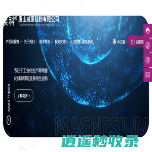 唐山威豪镁粉有限公司-专注于高纯雾化球形镁粉及镁合金粉体