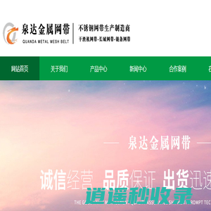 不锈钢网带_金属输送网带_干渣机钢带_长城/烧结炉链条网带厂家_扬州市泉达金属网带有限公司