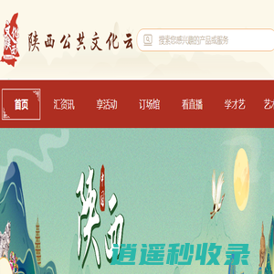 陕西公共文化云-首页