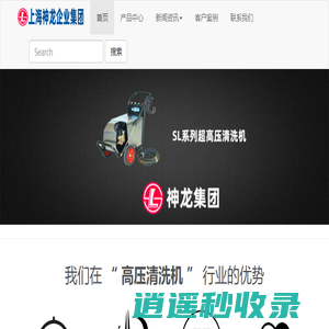 上海神龙企业（集团）有限公司-高压清洗机工厂