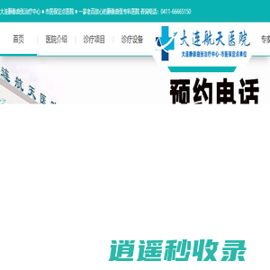 下肢静脉曲张治疗到|大连静脉曲张专科医院-大连航天医院 医保报销,微创治疗无需住院
